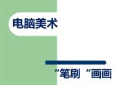 人教版四年級下冊美術(shù)第18課《電腦美術(shù)——“筆刷”畫畫》課件2