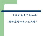 人教版四年級下冊美術(shù)第18課《電腦美術(shù)——“筆刷”畫畫》課件2