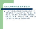 人教版四年級下冊美術(shù)第18課《電腦美術(shù)——“筆刷”畫畫》課件2