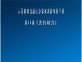 四年級下冊美術(shù)課件《第19課 光的魅力》 人教版(共30張PPT)