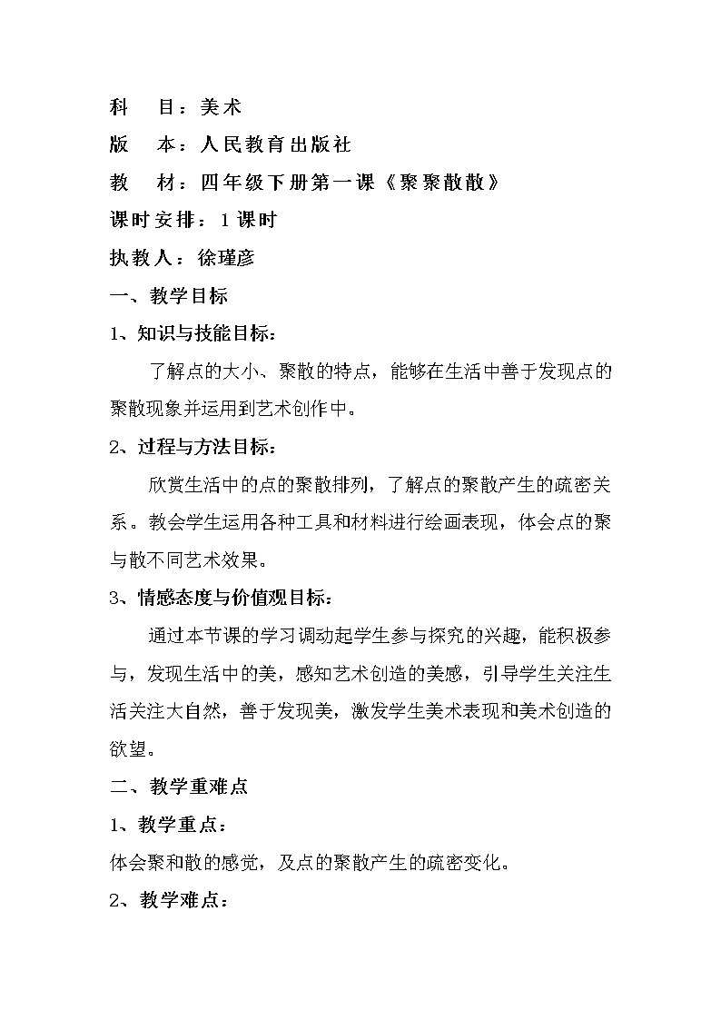 人教 版四年级美术下册《第1课 聚聚散散》教学设计 (2)01