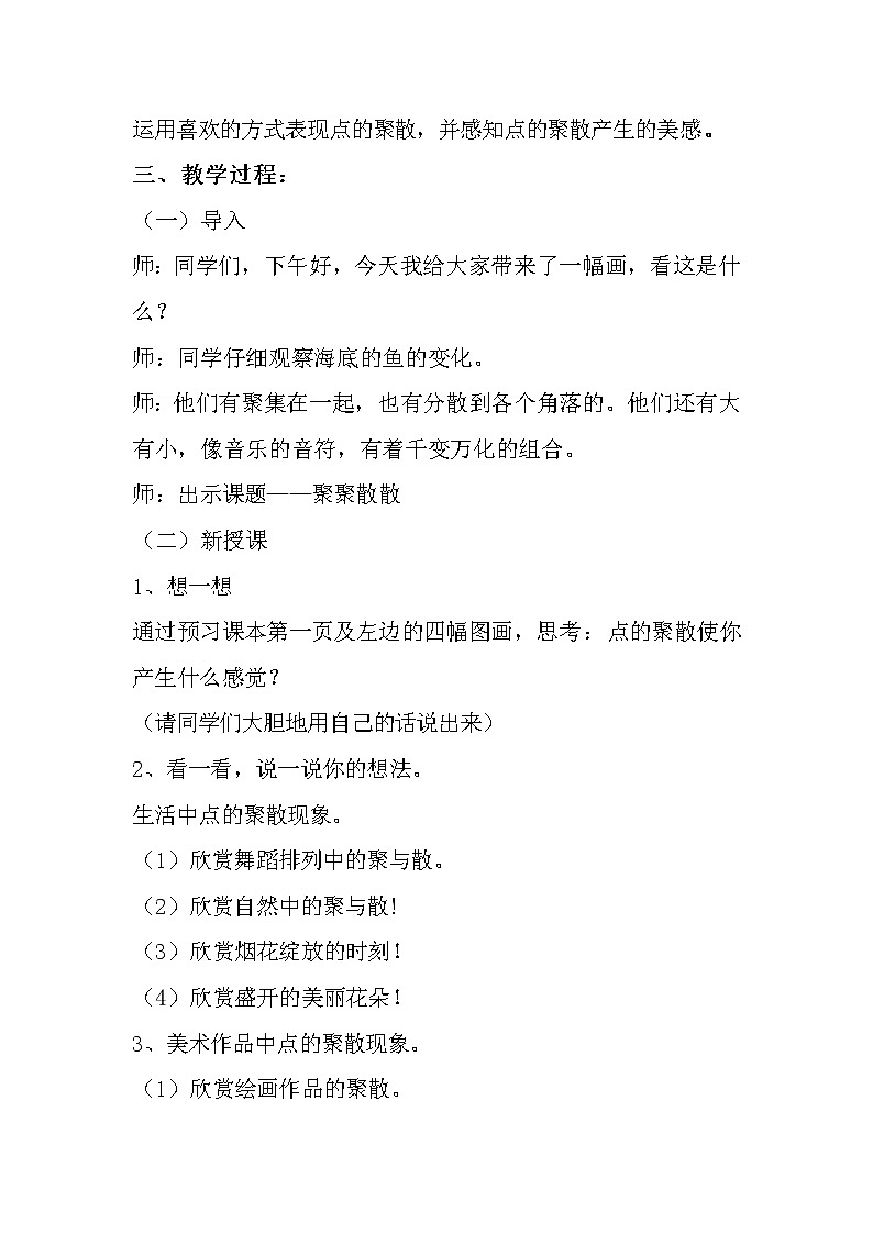 人教 版四年级美术下册《第1课 聚聚散散》教学设计 (2)02