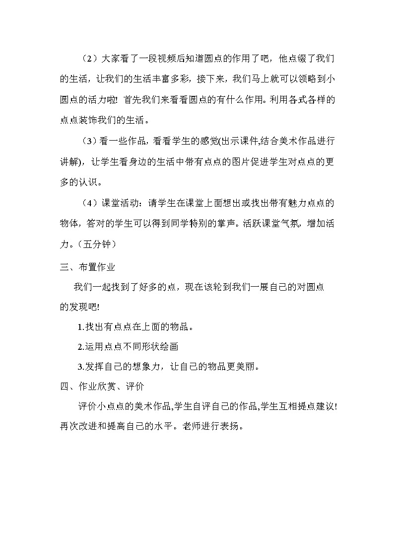 人教 版四年级美术下册《第2课 点的魅力》教学设计 (3)02