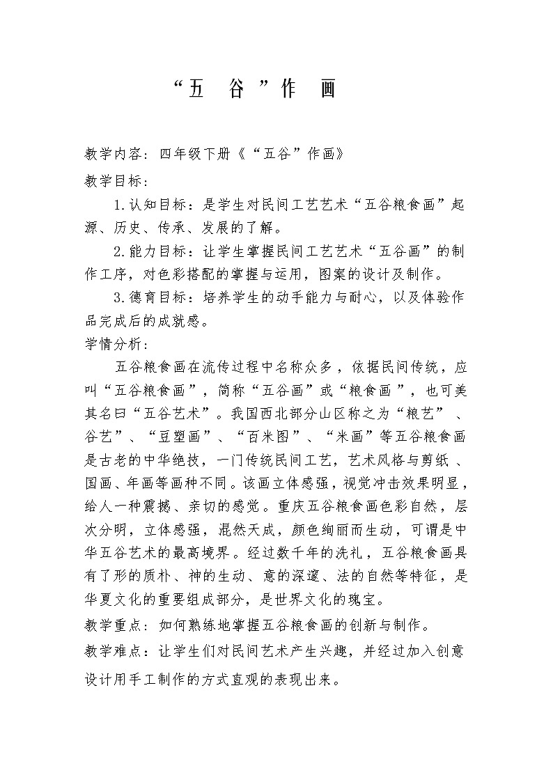 人教 版四年级美术下册《第3课 “五谷”作画》教学设计01