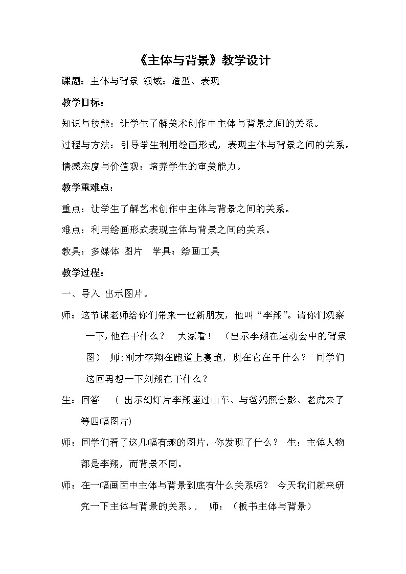 人教 版四年级美术下册《第4课 主题与背景》教学设计01