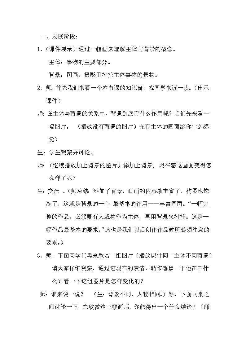 人教 版四年级美术下册《第4课 主题与背景》教学设计02