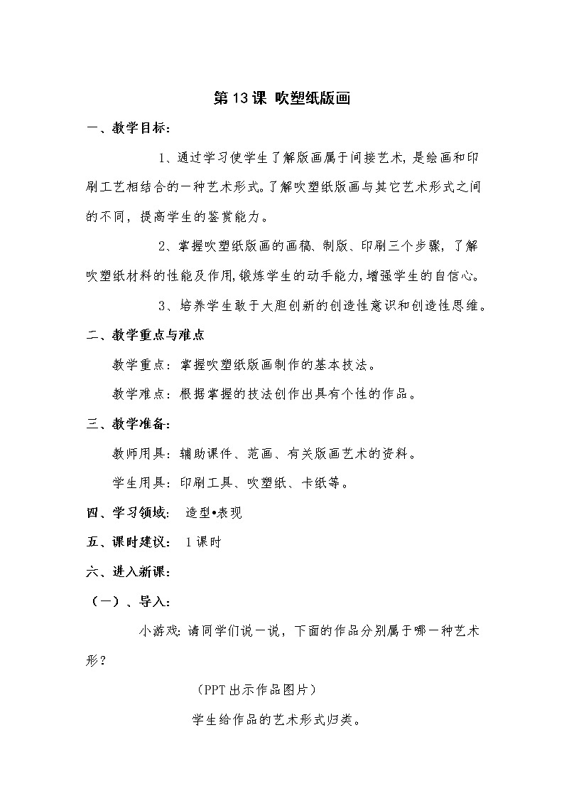 人教 版四年级美术下册《第13课 吹塑纸版画》教学设计01