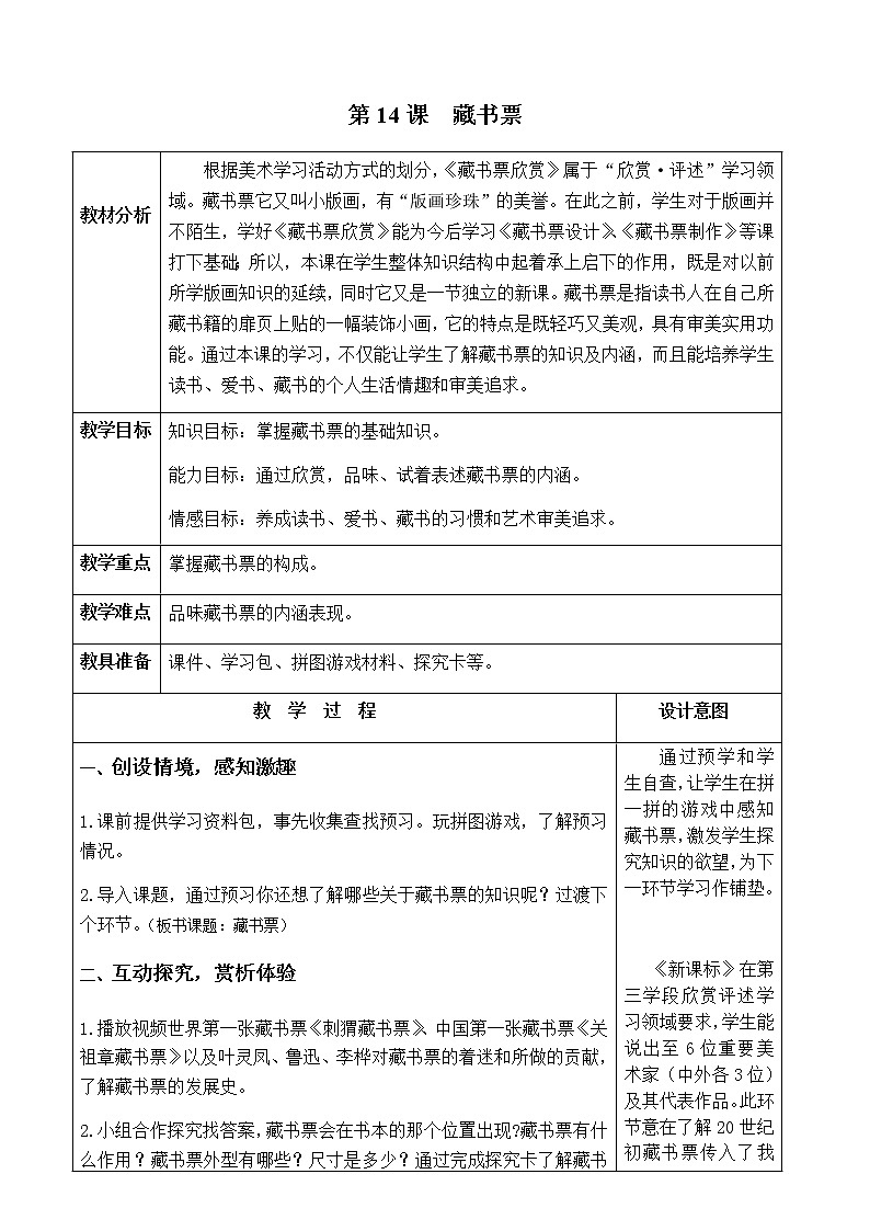 人教版四年级美术下册 第14课 藏书票 教案01