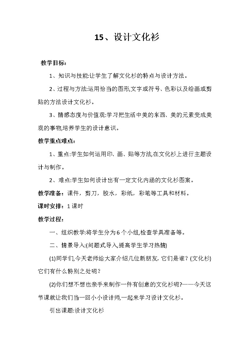 人教 版四年级美术下册《第15课 设计文化衫》教学设计01