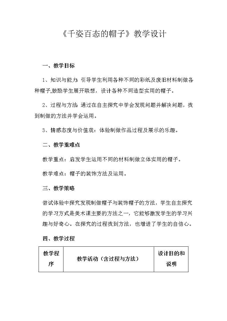 人教版四年级美术下册 第16课 千姿百态的帽子 教案01