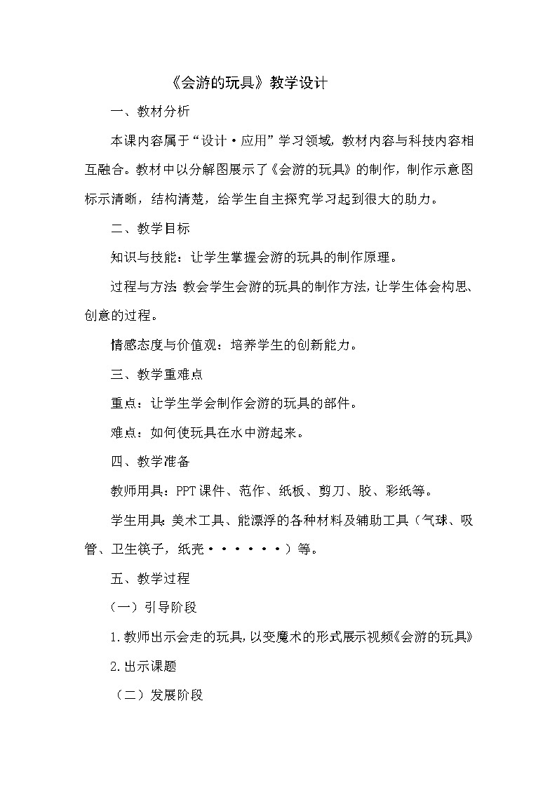 人教 版四年级美术下册《第17课 会游的玩具》教学设计01