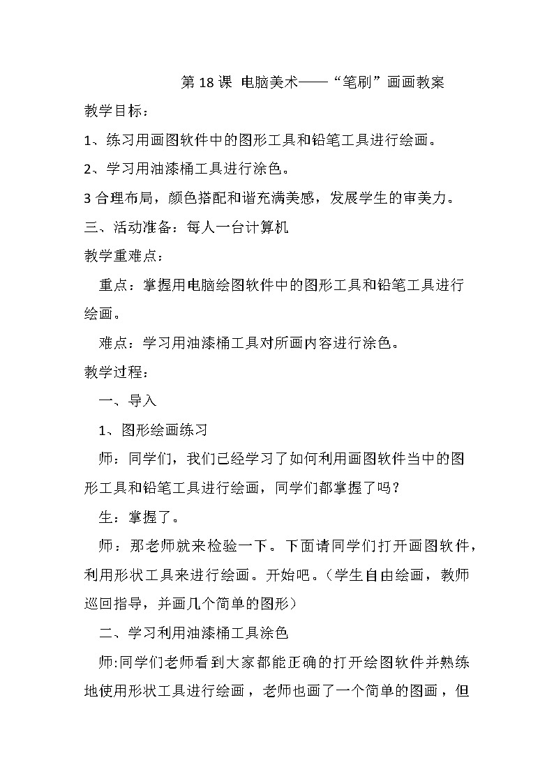 人教 版四年级美术下册《第18课 电脑美术──“笔刷”画画》教学设计01