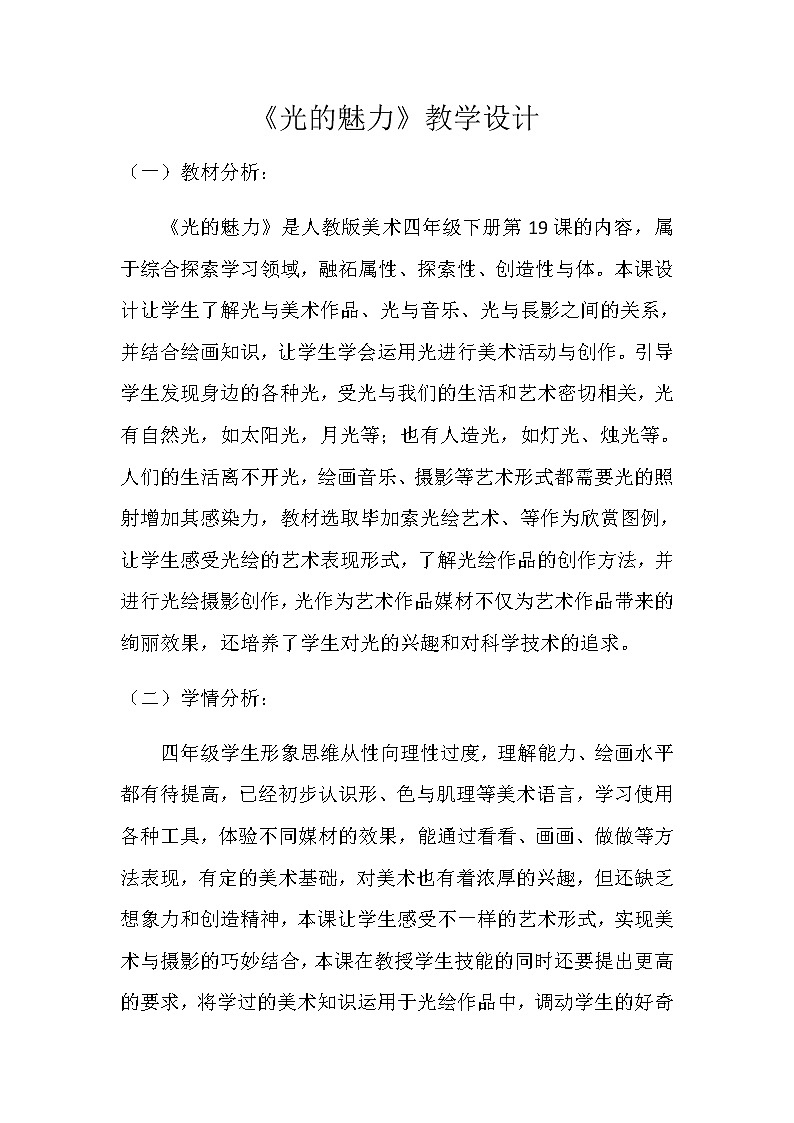 人教版四年级美术下册 第19课 光的魅力 教案01