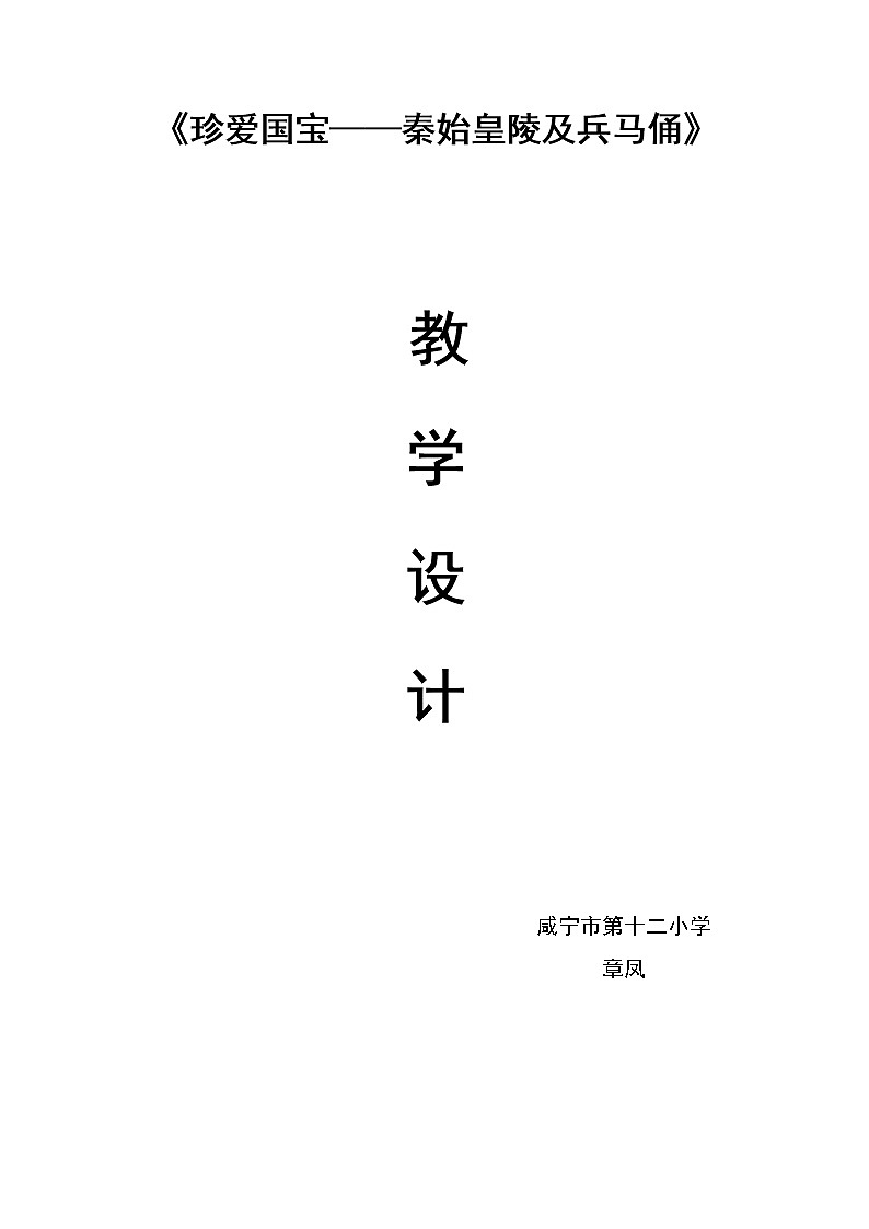 人教 版四年级美术下册《第20课 珍爱国宝──秦始皇陵及兵马俑》教学设计 (2)01