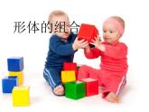 人教版五年級美術(shù)下冊 第2課 形體的組合 課件(共15張PPT)