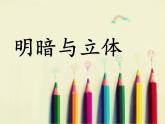 人教版美術(shù)六年級下冊：第1課《明暗與立體》PPT課件