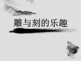 人教版美術(shù)六年級下冊：第4課《雕與刻的樂趣》PPT課件