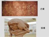人教版美術(shù)六年級下冊：第4課《雕與刻的樂趣》PPT課件