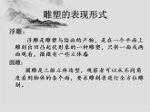 人教版美術(shù)六年級下冊：第4課《雕與刻的樂趣》PPT課件