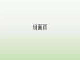 人教版美術(shù)六年級下冊：第6課《扇面畫》PPT課件