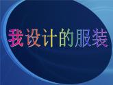人教版美術六年級下冊：第8課《我設計的服裝》PPT課件