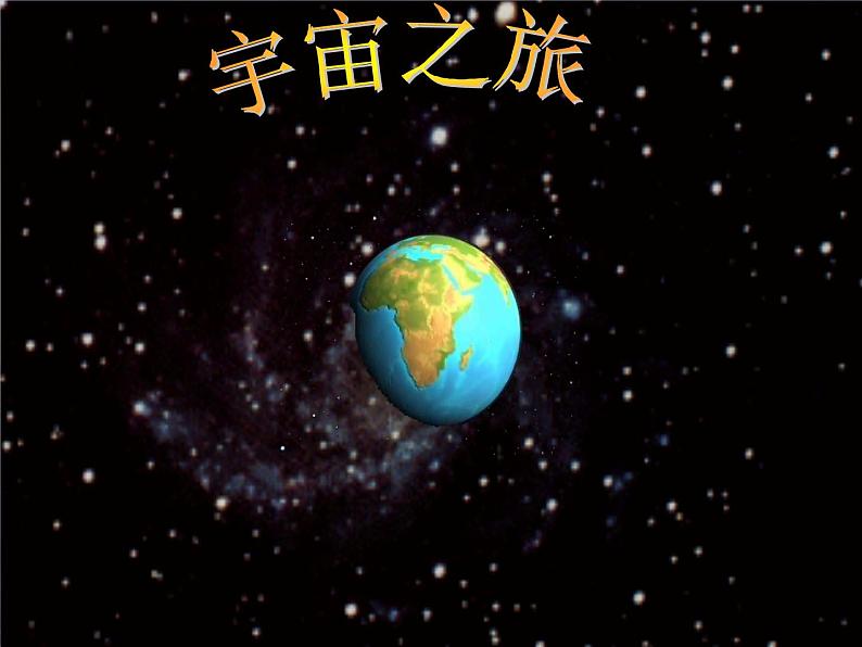 人教版美术六年级下册：第10课《宇宙之旅》PPT课件01