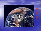 人教版美術(shù)六年級(jí)下冊(cè)：第10課《宇宙之旅》PPT課件