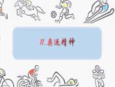 人教版美術六年級下冊：11《奧運精神》PPT課件