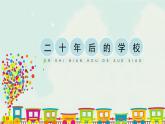 人教版美術(shù)六年級(jí)下冊(cè)：12《二十年后的學(xué)?！稰PT課件