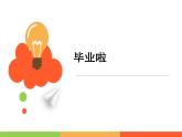 人教版美術(shù)六年級下冊：第13課《畢業(yè)啦》PPT課件