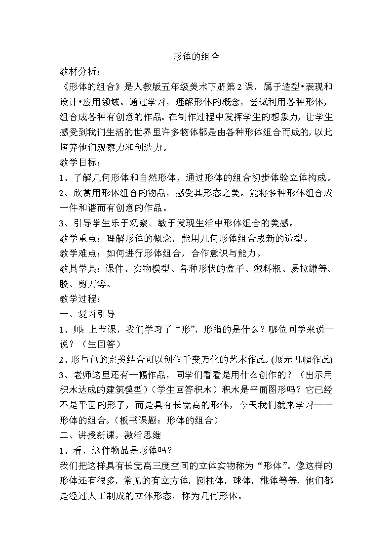 人教版美术五年级下册：第2课《形体的组合》教案01