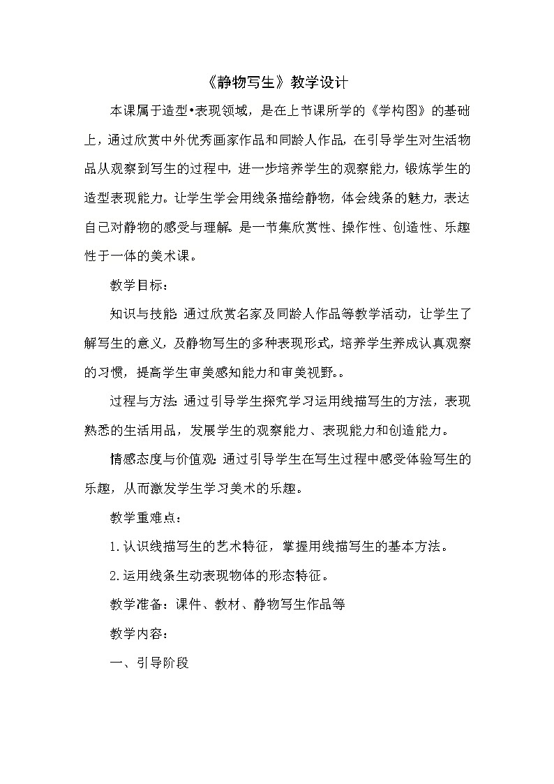 人教版美术五年级下册：第5课《静物写生》教案01