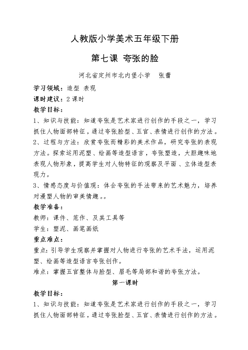 人教版美术五年级下册：第7课《夸张的脸》教案01