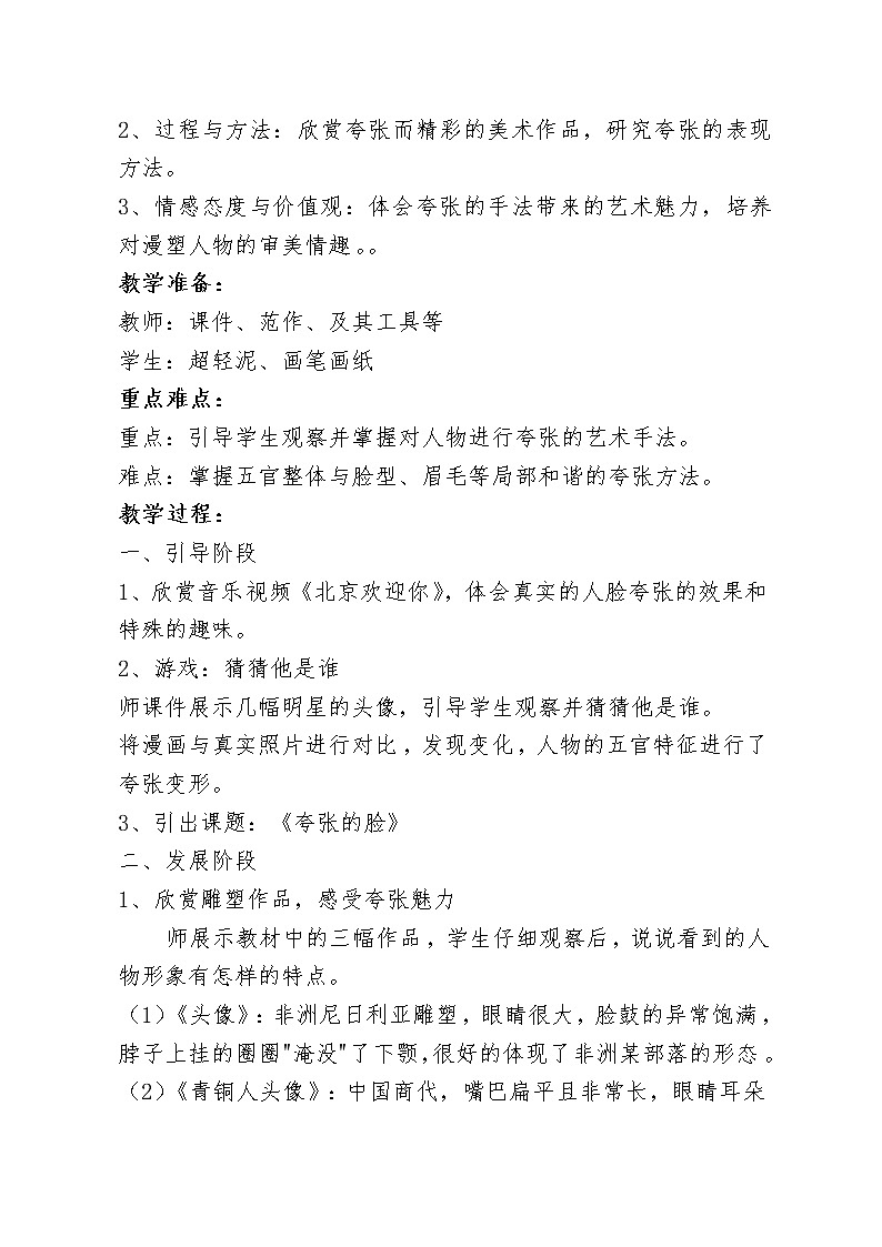 人教版美术五年级下册：第7课《夸张的脸》教案02