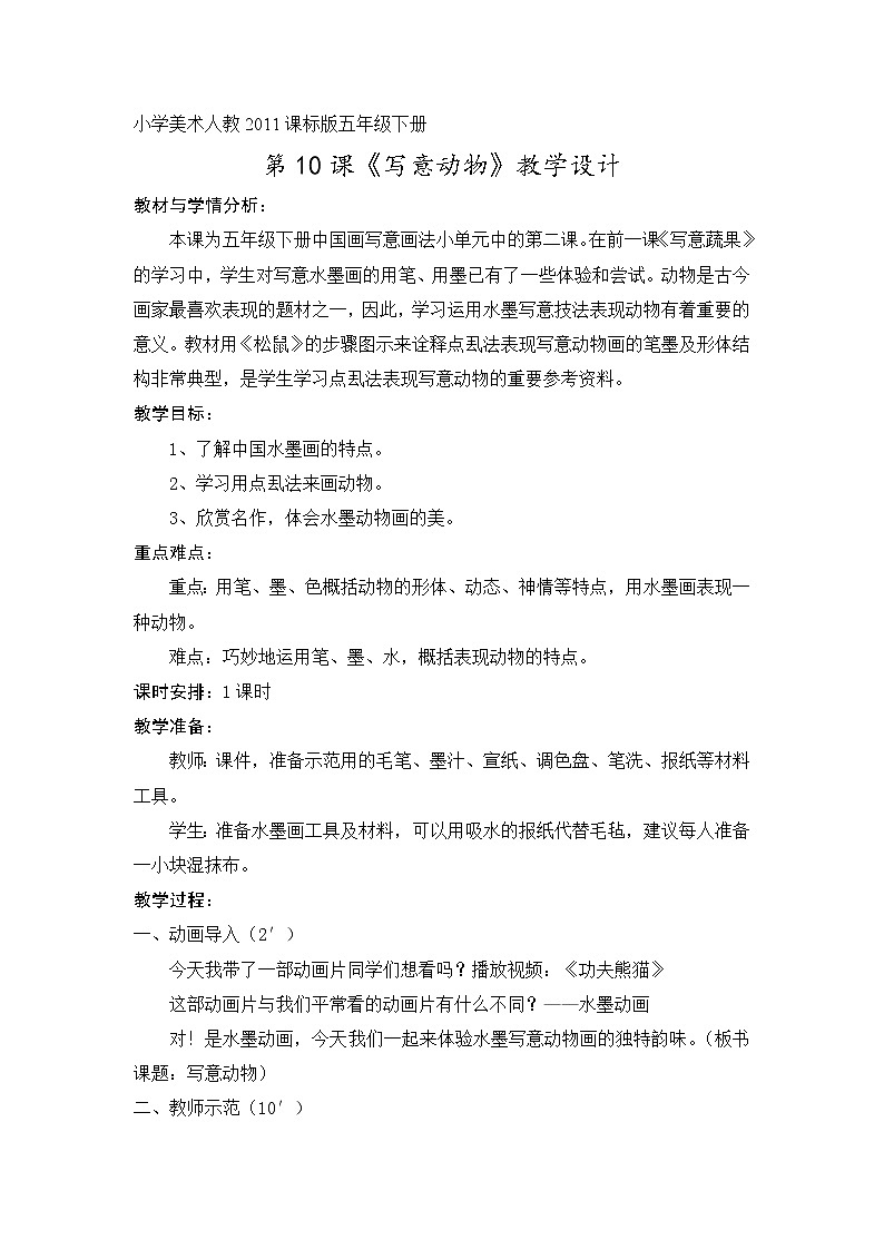 人教版美术五年级下册：第10课《写意动物》教案01