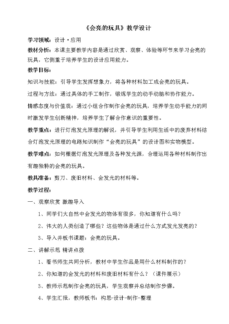 人教版美术五年级下册：第15课《会亮的玩具》教案01