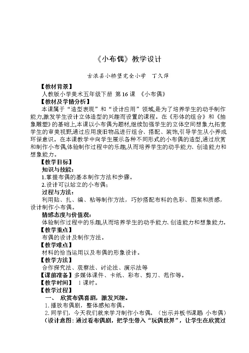 人教版美术五年级下册：第16课《小布偶》教案01