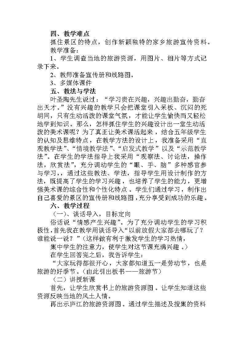 人教版美术五年级下册：第18课《旅游节》教案02