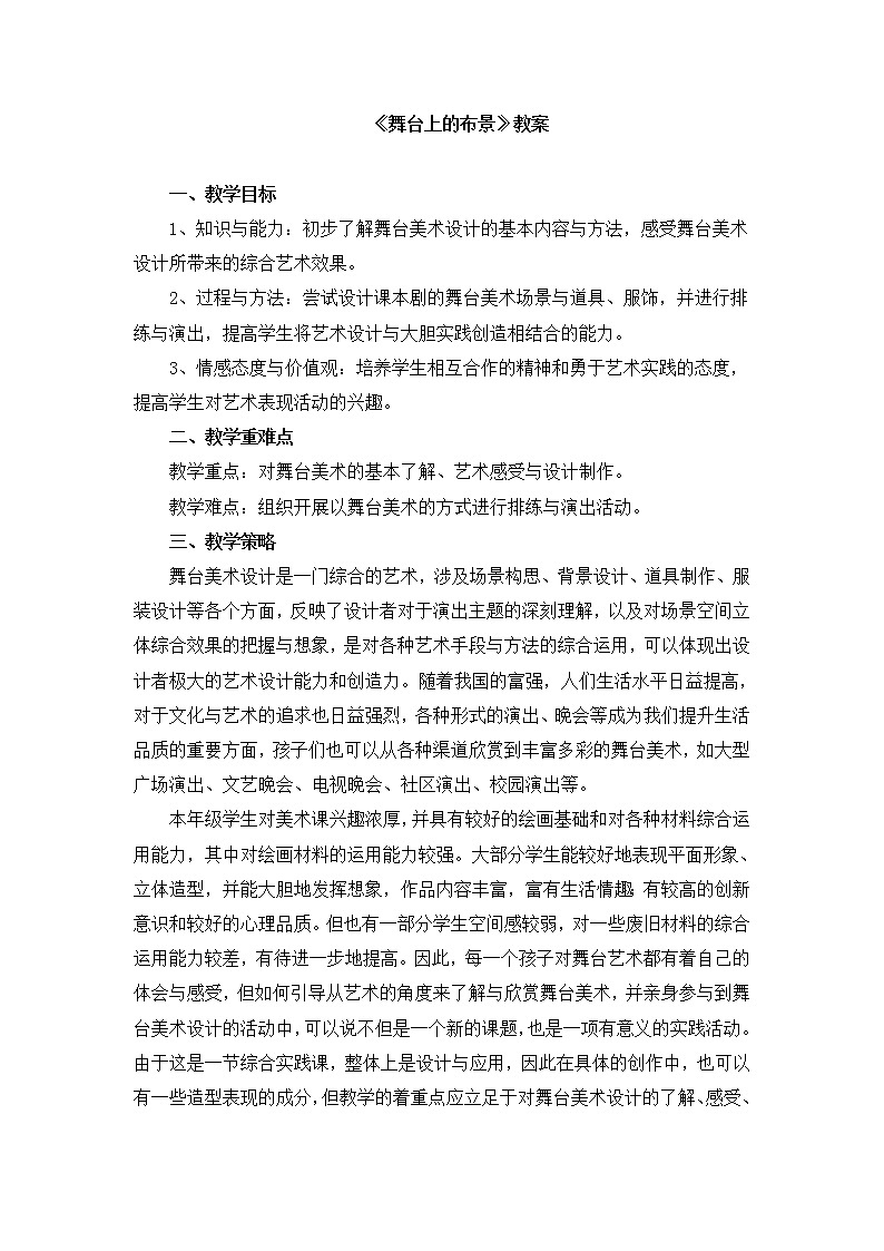 人教版美术五年级下册：第19课《舞台上的布景》教案01