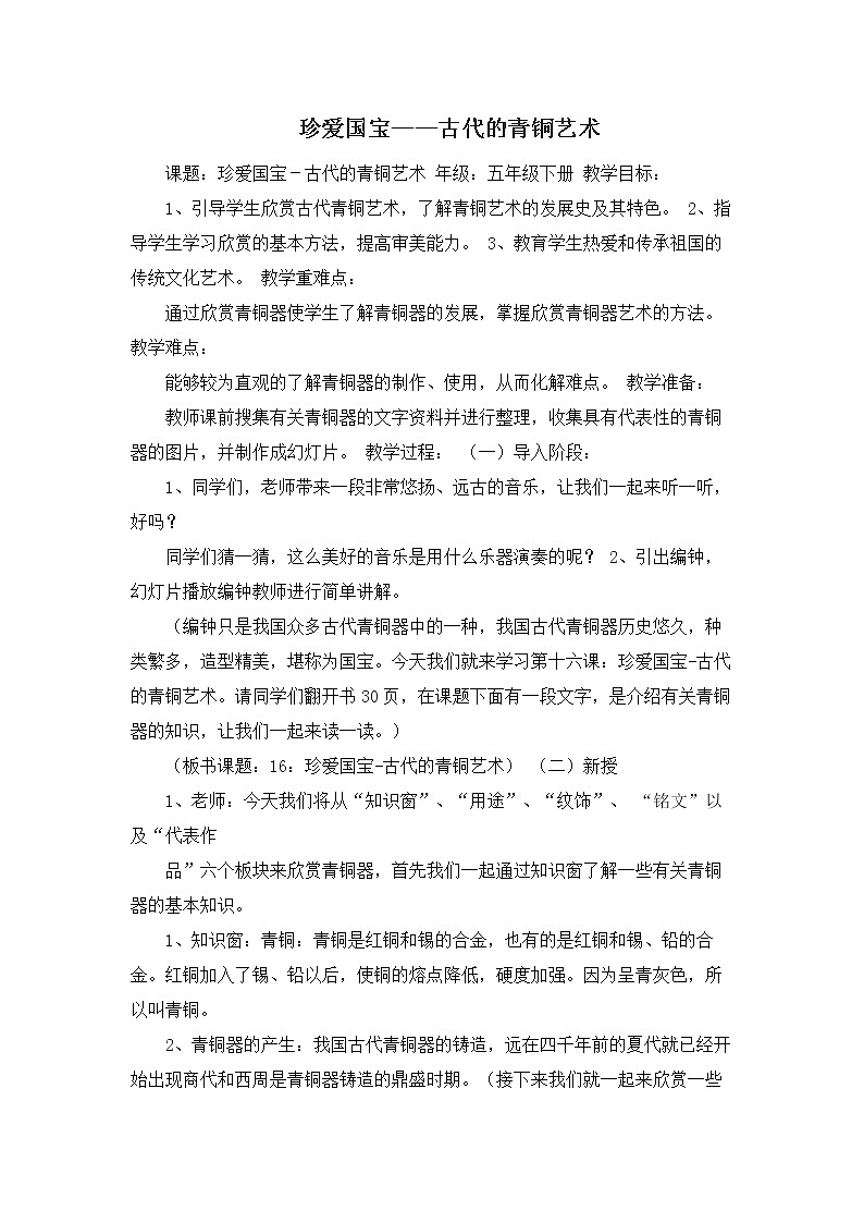 人教版美术五年级下册：第20课《珍爱国宝——古代的青铜艺术》教案01