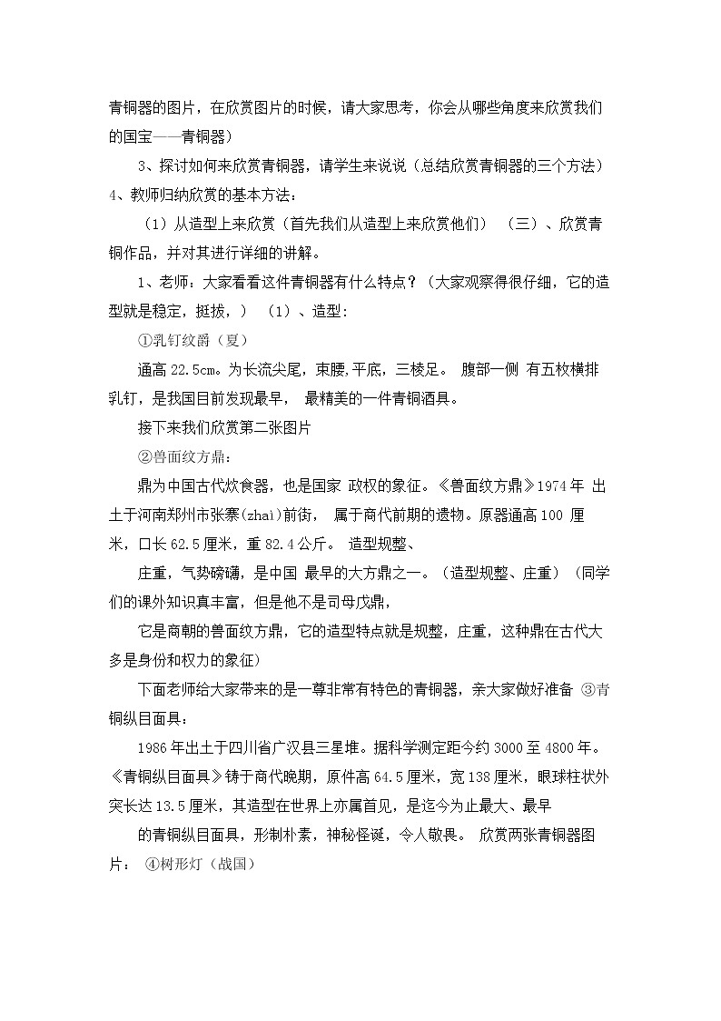 人教版美术五年级下册：第20课《珍爱国宝——古代的青铜艺术》教案02