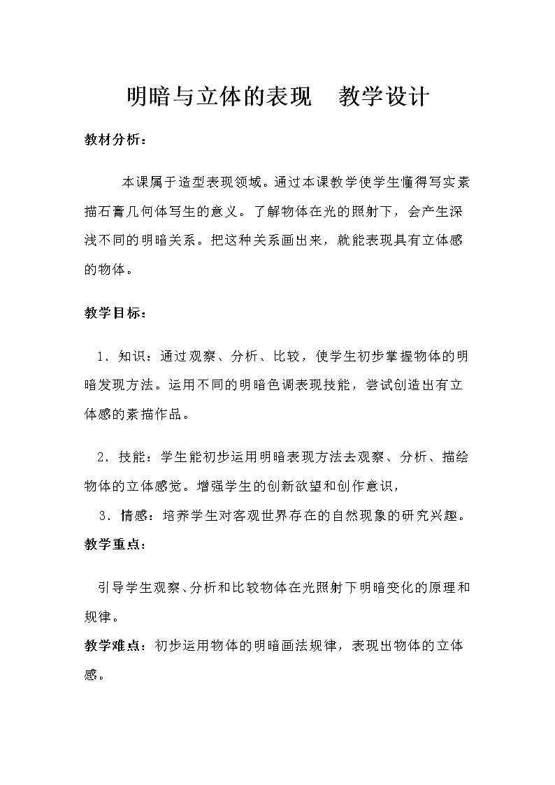 人教版美术六年级下册：第1课《明暗与立体》教案01