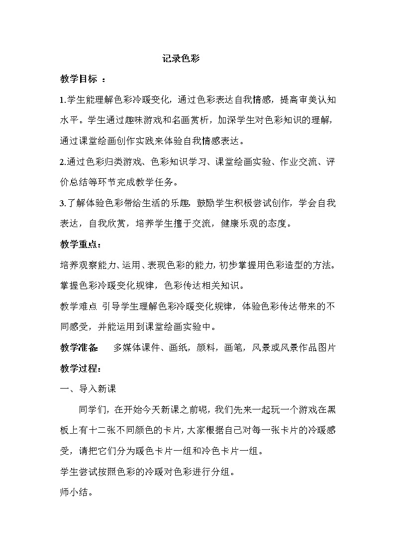 人教版美术六年级下册：第3课《记录色彩》教案01