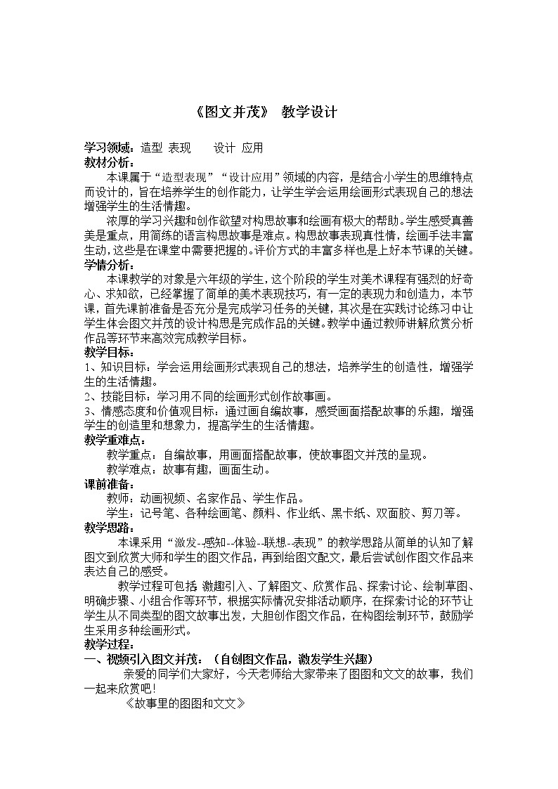 人教版美术六年级下册：第9课《图文并茂》教案01