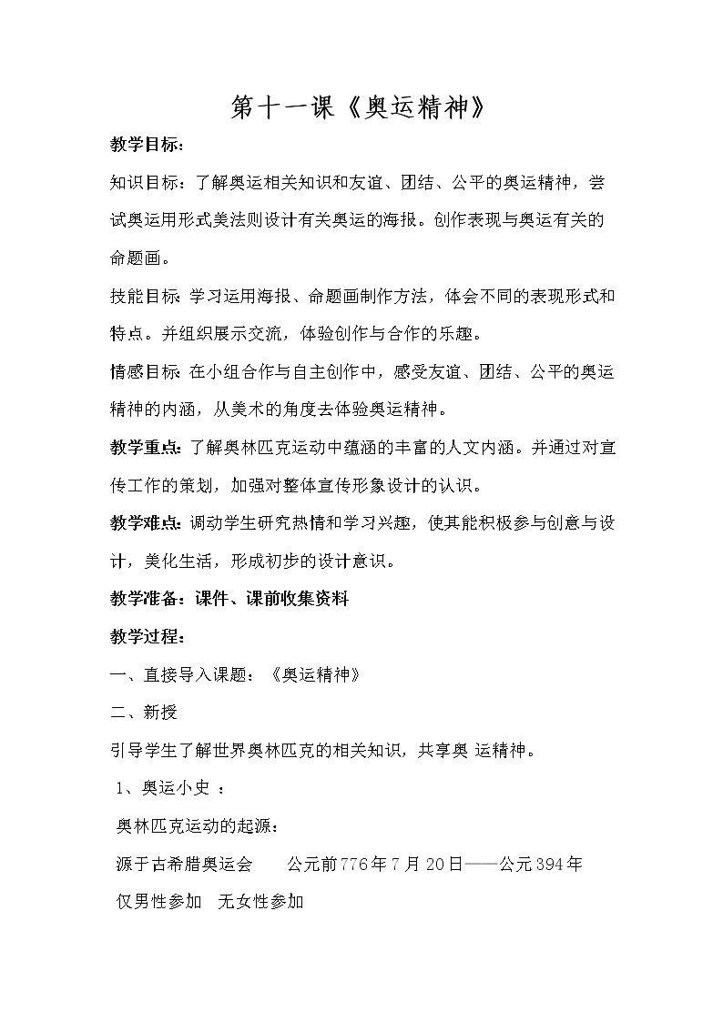 人教版美术六年级下册：第11课《奥运精神》教案01