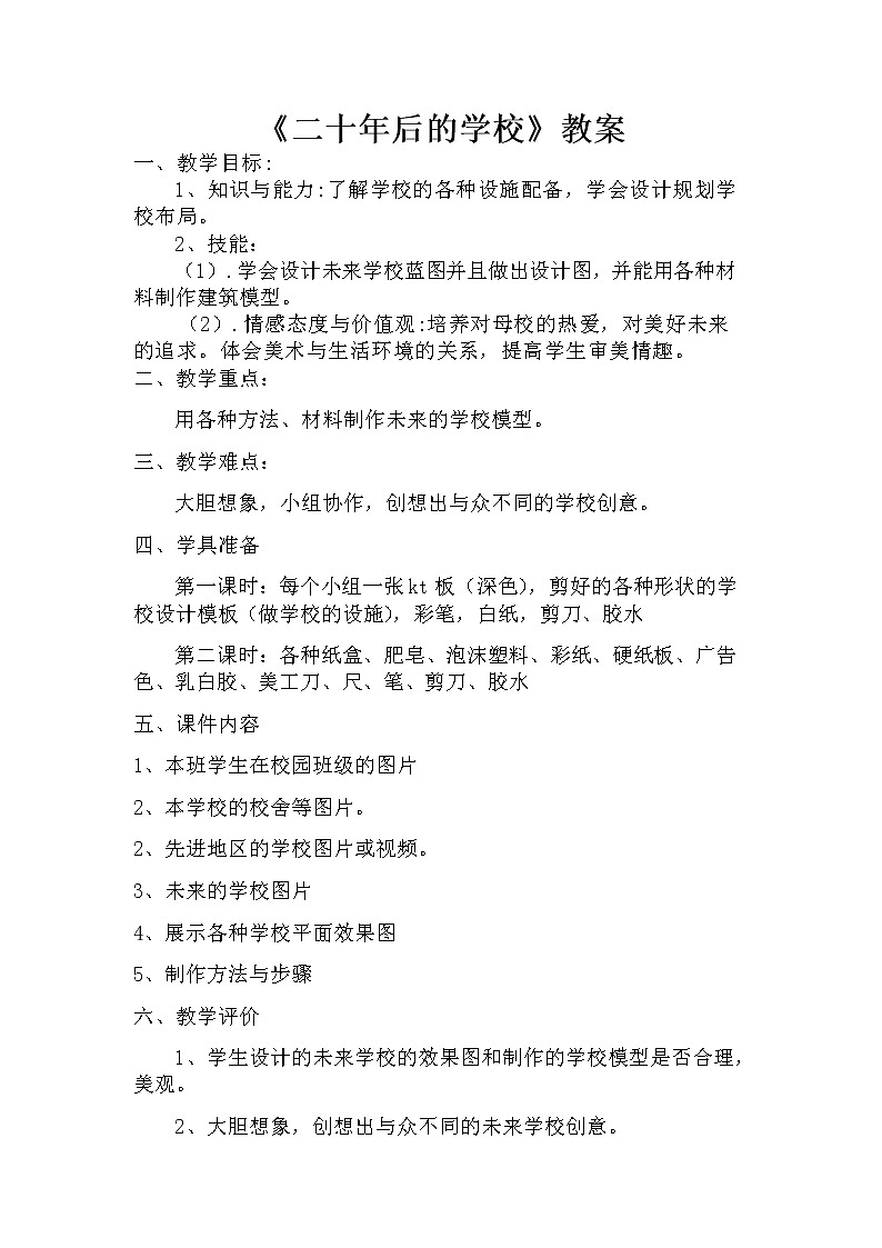 人教版美术六年级下册：第12课《二十年后的学校》教案01