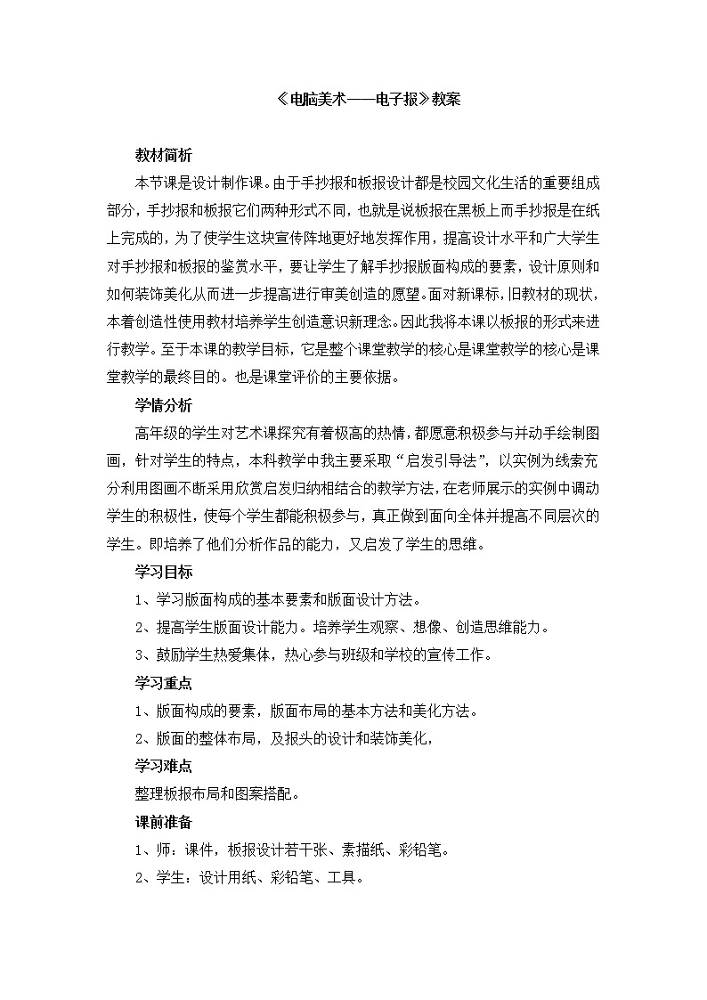 人教版美术六年级下册：第14课《电脑美术——电子报》教案01