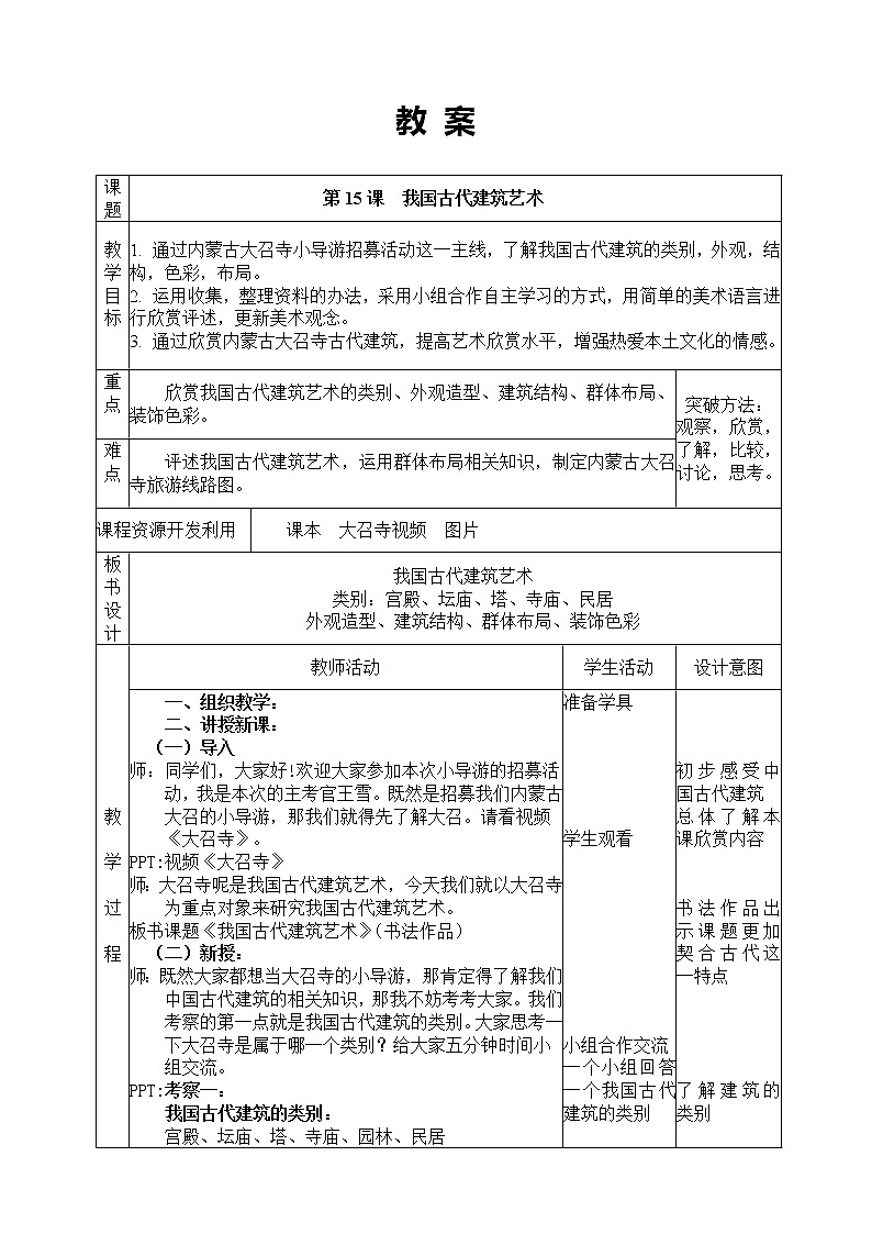 人教版美术六年级下册：第15课《我国古代建筑艺术》教案01