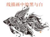小學(xué) 美術(shù)人教版六年級上冊 第4課 線與造型課件