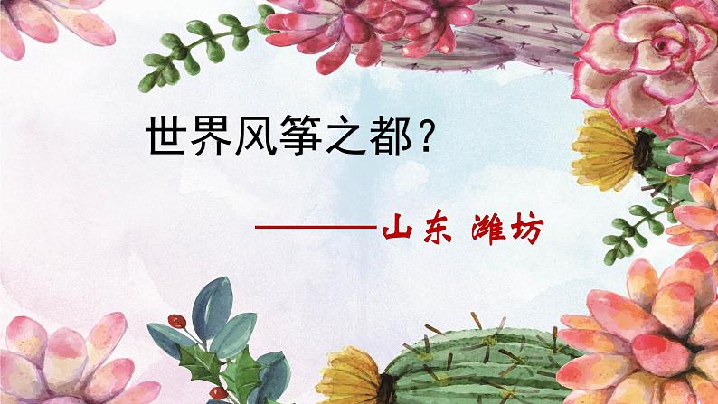 人教版小学美术五年级下册第13课《风筝的魅力》 课件03